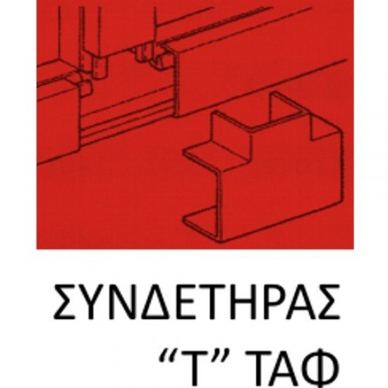 146425 | T Ταφ για κανάλι 25xh25