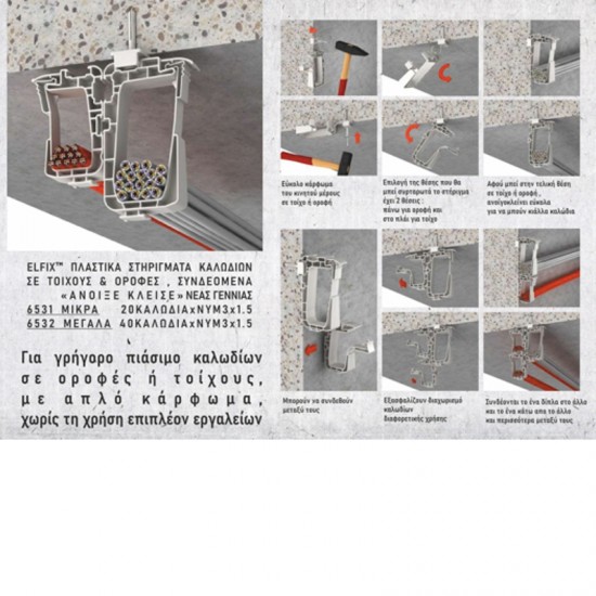 6532 | ΠΛΑΣΤΙΚΟ ΣΤΗΡΙΓΜΑ ΑΝΟΙΞΕ ΚΛΕΙΣΕ ΜΕΓΑΛΟ 40 ΚΑΛΩΔΙΑ ΝΥΜ 3x1,5