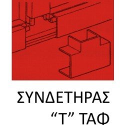 146460 | T Ταφ  για κανάλι 60xh60