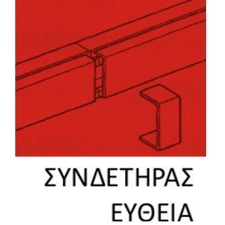 1466100 | ΣΥΝΔΕΤΗΡΑΣ EYΘΕΙΑ ΓΙΑ ΚΑΝΑΛΙ 100xh40