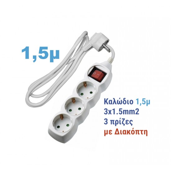 ΠΟΛΥΠΡΙΖΟ ΜΕ ΔΙΑΚΟΠΤΗ+ΚΑΛΩΔΙΟ 3x1.5mm² 1.5μ 3 ΣΟΥΚΟ ΛΕΥΚΟ ΠΟΛΥΠΡΙΖΟ ΜΕ ΔΙΑΚΟΠΤΗ+ΚΑΛΩΔΙΟ 3x1.5mm² 1.5μ 3 ΣΟΥΚΟ ΛΕΥΚΟ