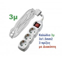 ΠΟΛΥΠΡΙΖΟ ΜΕ ΔΙΑΚΟΠΤΗ+ΚΑΛΩΔΙΟ 3x1.5mm² 3μ 3 ΣΟΥΚΟ ΛΕΥΚΟ