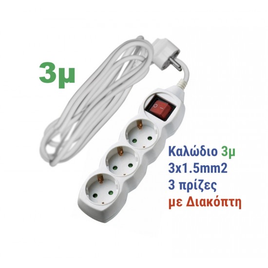 ΠΟΛΥΠΡΙΖΟ ΜΕ ΔΙΑΚΟΠΤΗ+ΚΑΛΩΔΙΟ 3x1.5mm² 3μ 3 ΣΟΥΚΟ ΛΕΥΚΟ