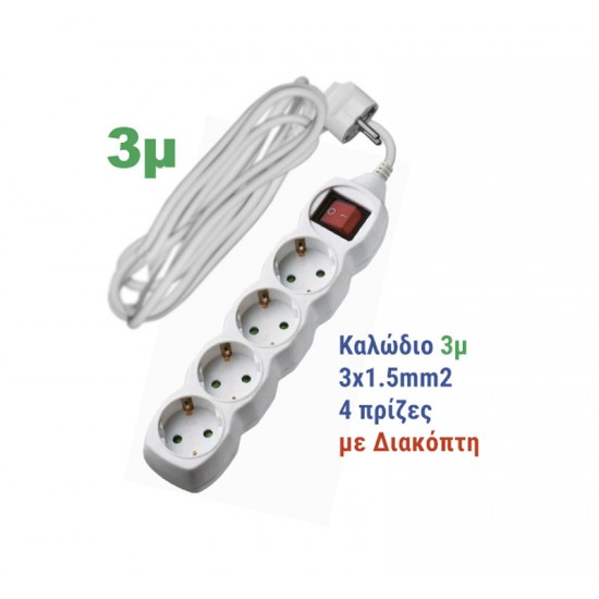 ΠΟΛΥΠΡΙΖΟ ΜΕ ΔΙΑΚΟΠΤΗ+ΚΑΛΩΔΙΟ 3x1.5mm² 3μ 4 ΣΟΥΚΟ ΛΕΥΚΟ