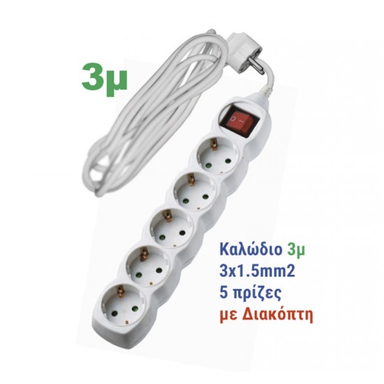ΠΟΛΥΠΡΙΖΟ ΜΕ ΔΙΑΚΟΠΤΗ+ΚΑΛΩΔΙΟ 3x1.5mm² 3μ 5 ΣΟΥΚΟ ΛΕΥΚΟ
